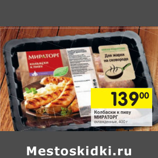 Акция - Колбаски к пиву Мираторг