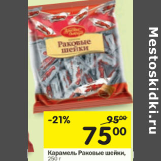 Акция - Карамель Раковые шейки