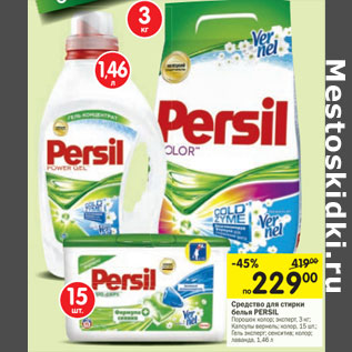 Акция - Средство для стирки Persil