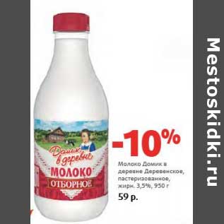 Акция - Молоко Домик в деревне Деревенское, пастеризованное 3,5%