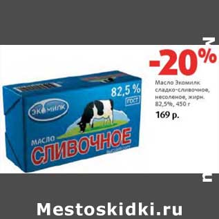 Акция - Масло Экомилк сладко-сливочное, несоленое 82,5%