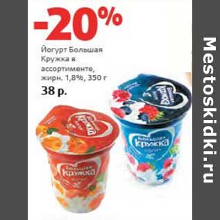 Акция - Йогурт Большая Кружка 1,8%