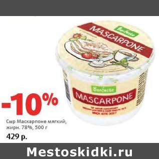 Акция - Сыр Маскарпоне мягкий, 78%