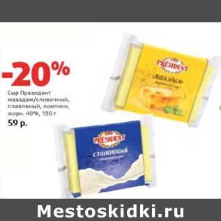 Акция - Сыр Президент мааздам/сливочный, плавленый, ломтики 40%