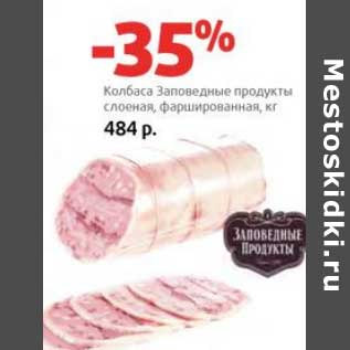 Акция - Колбаса Заповедные продукты слоеная, фаршированная