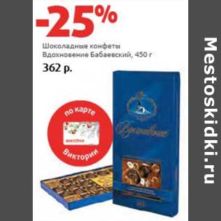 Акция - Шоколадные конфеты Вдохновение Бабаевский
