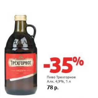 Акция - Пиво Трехгорное 4,9%