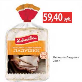 Акция - Лепешки Ладушки