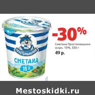 Акция - Сметана Простоквашино 15%