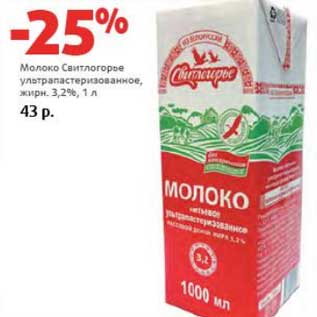 Акция - Молоко Свитлогорье ультрапастеризованное, 3,2%