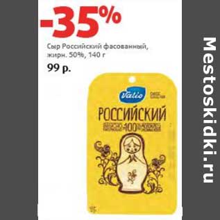 Акция - Сыр Российский фасованный, 50%