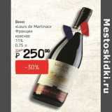 Магазин:Я любимый,Скидка:Вино Louis de Martinac Франция  11%