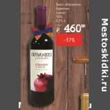 Я любимый Акции - Вино Воскеваз Армения гранат 12%