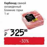 Магазин:Я любимый,Скидка:Карбонад свиной охл. Ближние горки