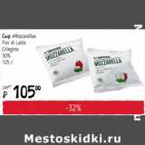 Я любимый Акции - Сыр Mozzarella Foir di Latte Ciliegina 50%