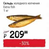 Магазин:Я любимый,Скидка:Сельдь хол. коп. Extra fish