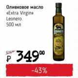 Я любимый Акции - Оливковое масло Extra Virgin Leonero 