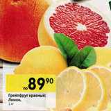 Перекрёсток Акции - Грейпфрут красный; Лимон