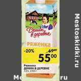 Магазин:Перекрёсток,Скидка:Ряженка Домик в деревне 3,2%