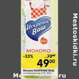 Магазин:Перекрёсток,Скидка:Молоко Искренне Ваш 3,2%