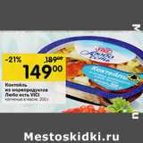 Магазин:Перекрёсток,Скидка:Коктейль из морепродуктов Любо есть VICI