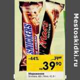 Магазин:Перекрёсток,Скидка:Мороженое Snickers 48г Mars 41.8г