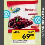 Магазин:Перекрёсток,Скидка:Вишня Vитамин без косточек 