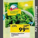 Магазин:Перекрёсток,Скидка:Капуста брокколи 4 Сезона