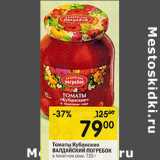 Магазин:Перекрёсток,Скидка:Томаты Кубанские Валдайский погребок