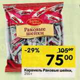 Карамель Раковые шейки