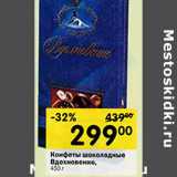Магазин:Перекрёсток,Скидка:Конфеты шоколадные Вдохновение  