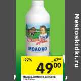 Магазин:Перекрёсток,Скидка:Молоко Домик в деревне 2,5%