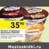 Магазин:Перекрёсток,Скидка:Продукт творожный Даниссимо Danone 