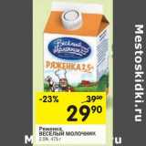 Магазин:Перекрёсток,Скидка:Ряженка Веселый молочник, 2,5%