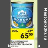 Магазин:Перекрёсток,Скидка:Молоко сгущенное Вологодские Молочные Продукты 8,5%