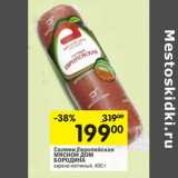 Магазин:Перекрёсток,Скидка:Салями Европейская Мясной Дом Бородина 