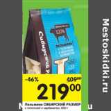 Магазин:Перекрёсток,Скидка:Пельмени Сибирский Размер 