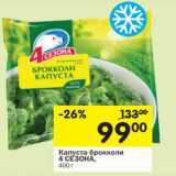 Магазин:Перекрёсток,Скидка:Капуста брокколи 4 Сезона