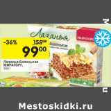 Магазин:Перекрёсток,Скидка:Лазанья Болоньезе Мраторг