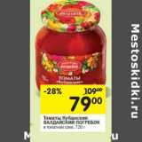 Магазин:Перекрёсток,Скидка:Томаты Кубанские Валдайский погребок