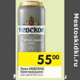 Магазин:Перекрёсток,Скидка:Пиво Невское Оригинальное светлое 5,7%