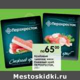 Магазин:Перекрёсток,Скидка:Крабовые палочки/мясо Снежный краб Перекресток 