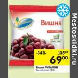 Магазин:Перекрёсток,Скидка:Вишня Vитамин без косточек 