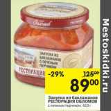 Магазин:Перекрёсток,Скидка:Закуска из баклажанов Ресторация обломов 