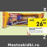 Магазин:Перекрёсток,Скидка:Рулет бисквитный Яшкино