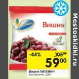 Магазин:Перекрёсток,Скидка:Вишня Vитамин без косточек 