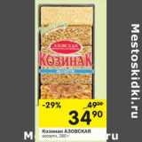 Магазин:Перекрёсток,Скидка:Козинак Азавская ассорти 