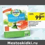 Магазин:Перекрёсток,Скидка:Крабовые палочки/мясо крабовое Снежный краб Меридиан