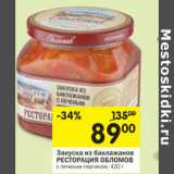 Магазин:Перекрёсток,Скидка:Закуска из баклажанов Ресторация обломов 