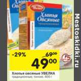 Магазин:Перекрёсток,Скидка:Хлопья овсяные Увелка 